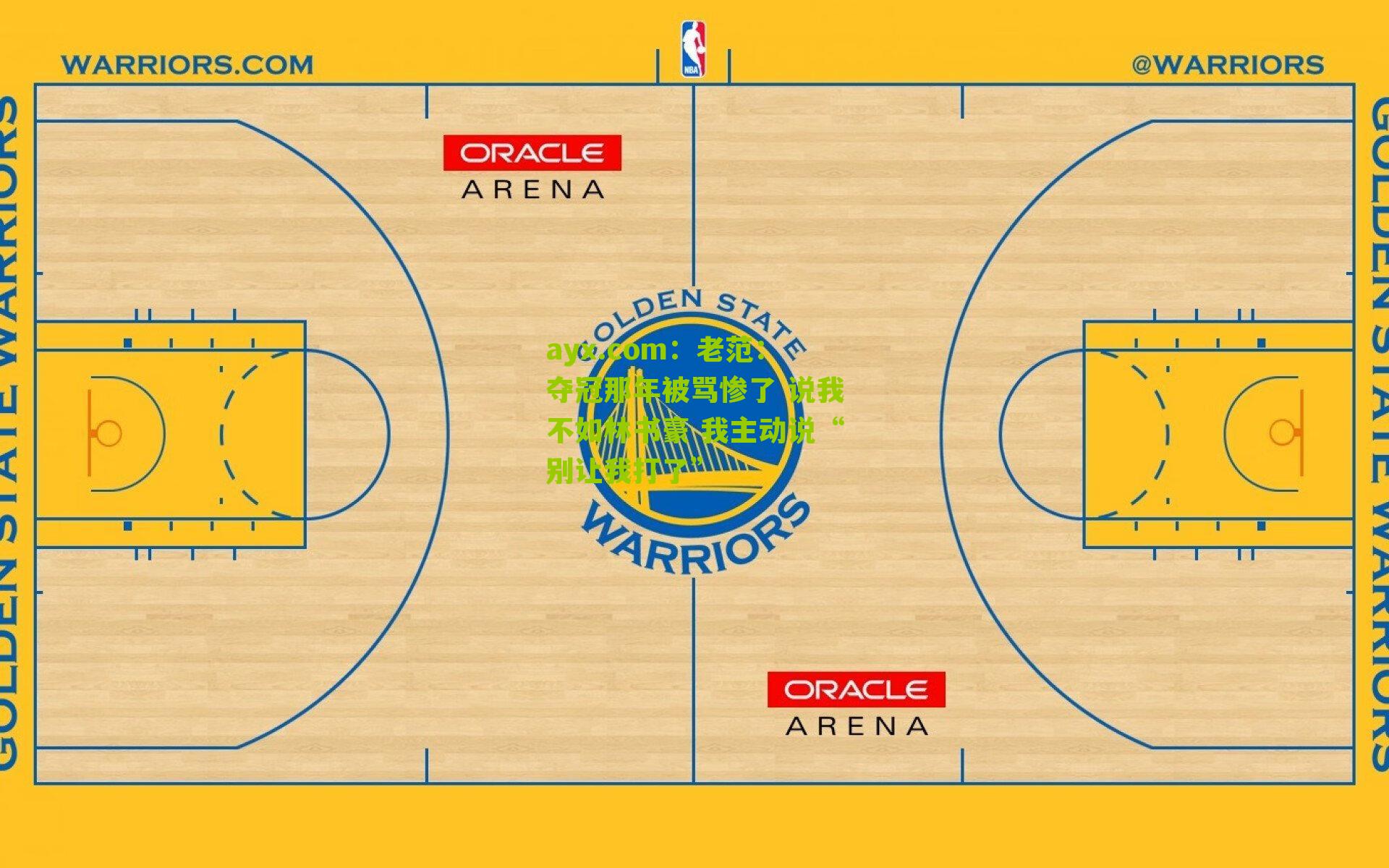 老范：夺冠那年被骂惨了 说我不如林书豪 我主动说“别让我打了”