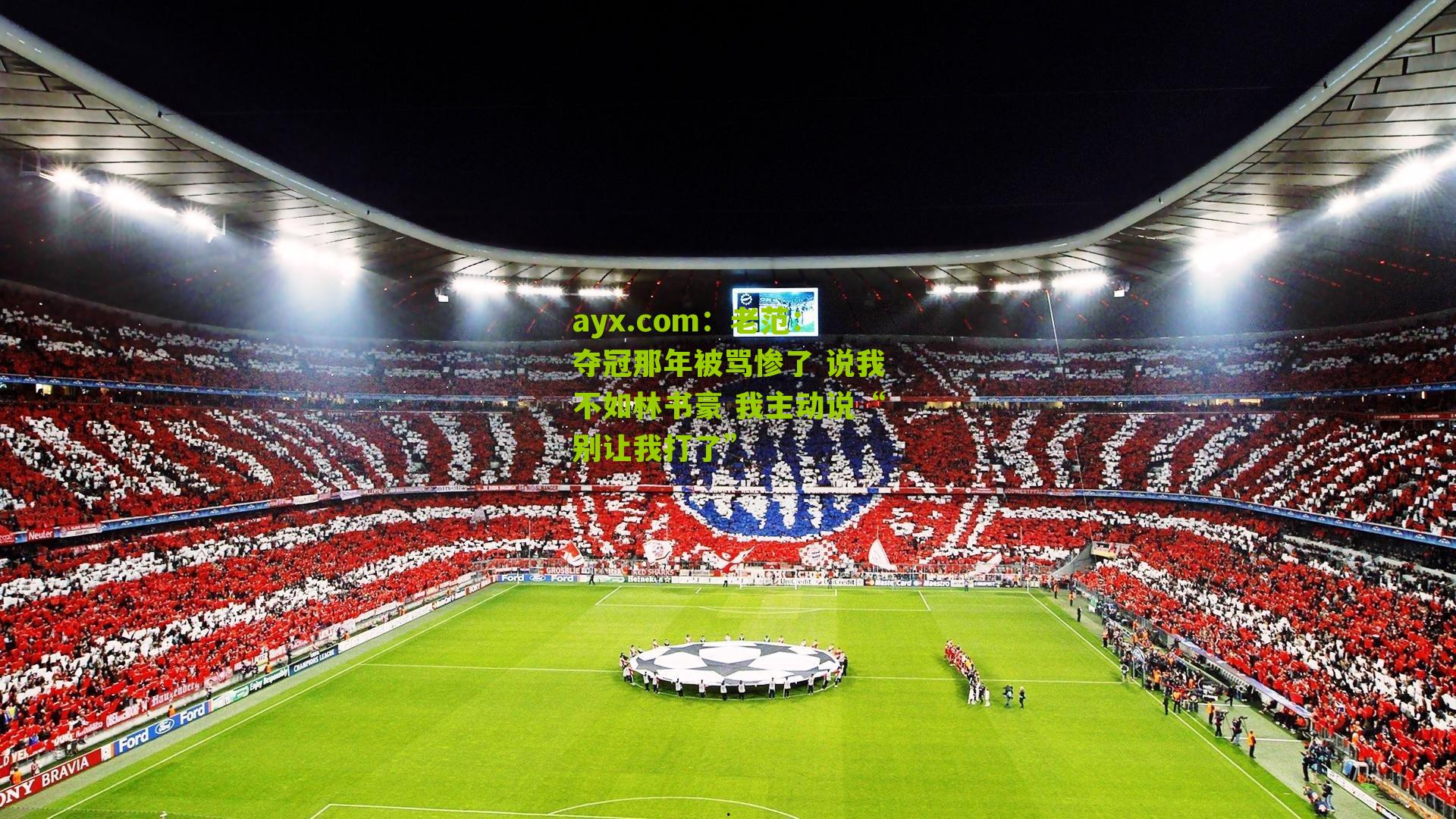 老范：夺冠那年被骂惨了 说我不如林书豪 我主动说“别让我打了”