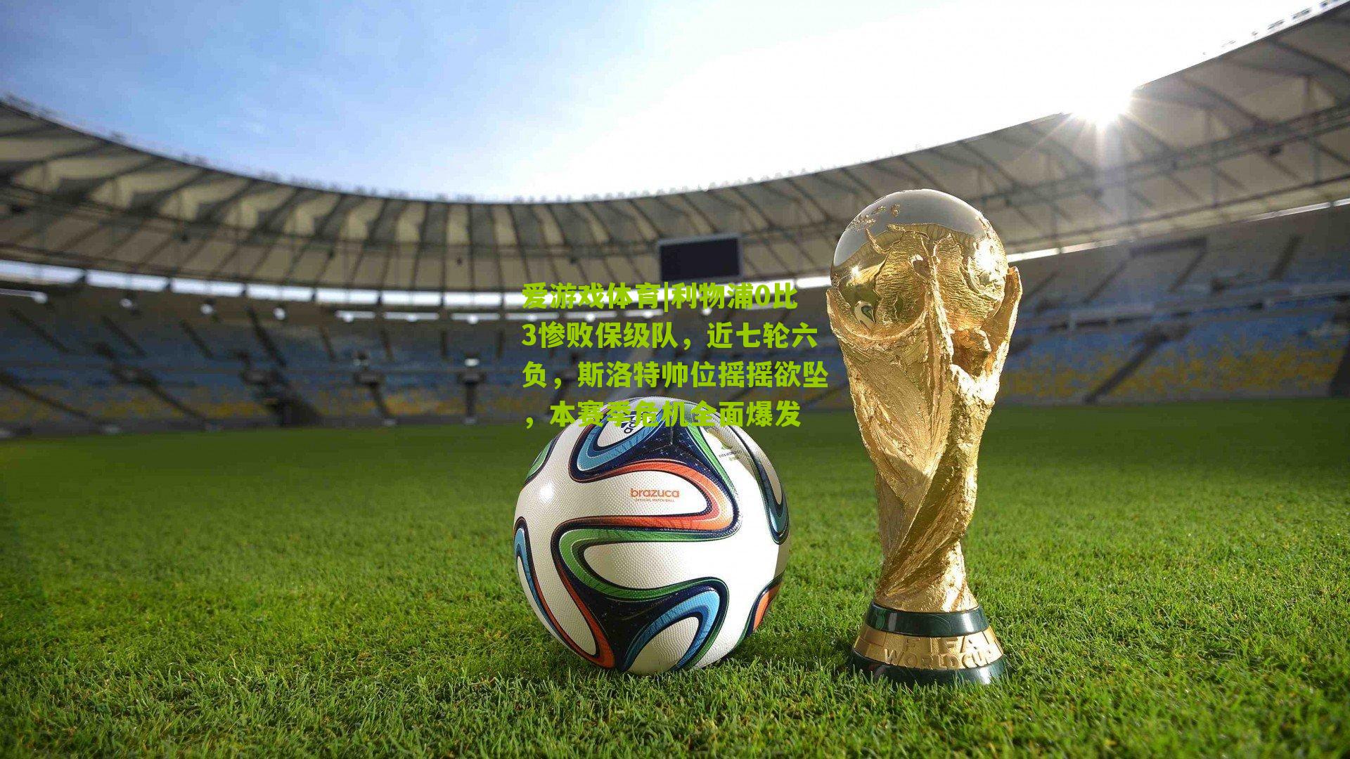 利物浦0比3惨败保级队，近七轮六负，斯洛特帅位摇摇欲坠，本赛季危机全面爆发