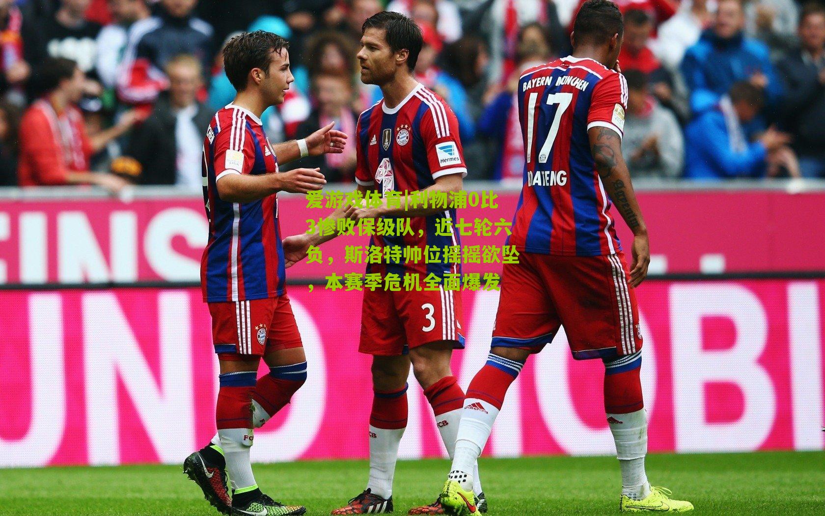 利物浦0比3惨败保级队，近七轮六负，斯洛特帅位摇摇欲坠，本赛季危机全面爆发