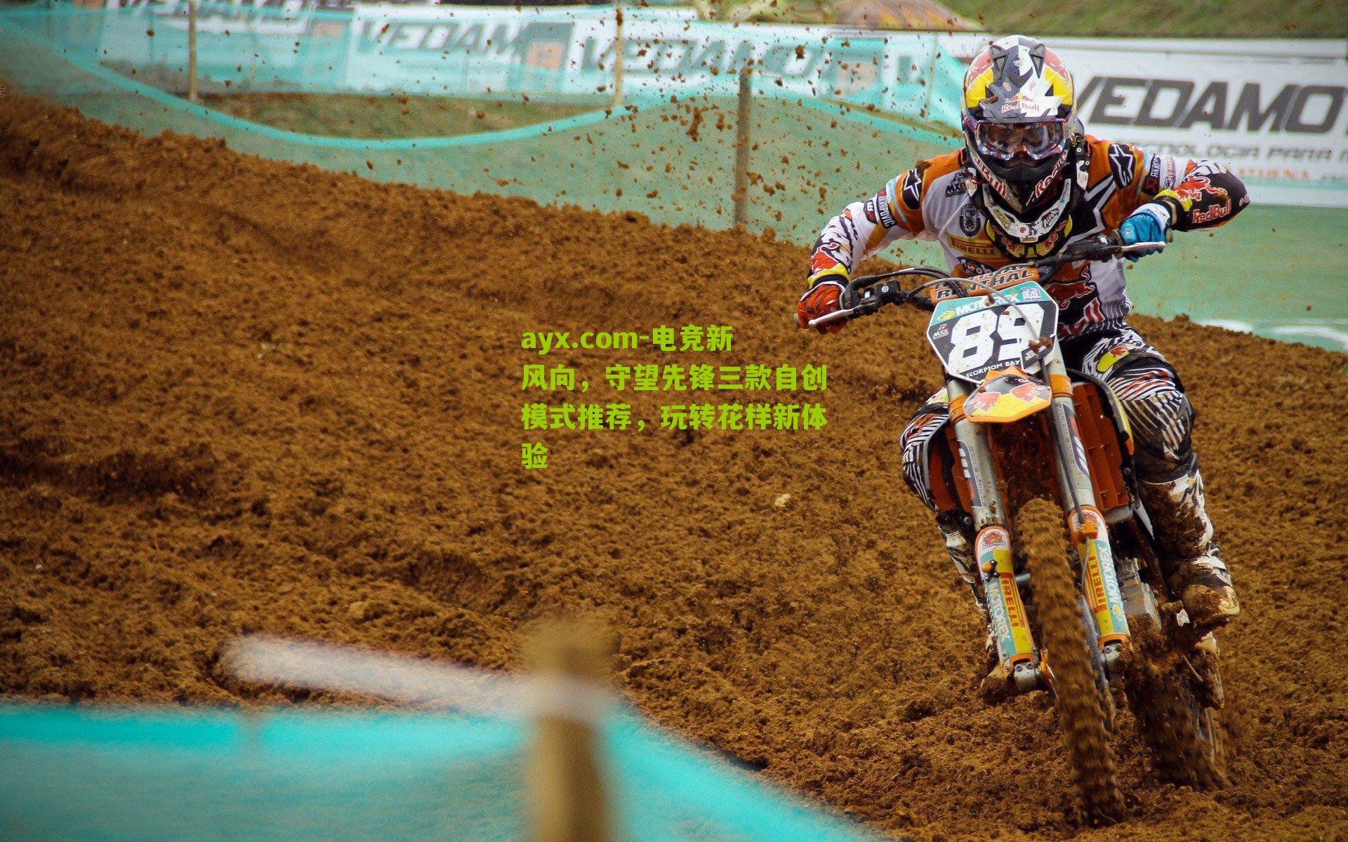 ayx.com-电竞新风向，守望先锋三款自创模式推荐，玩转花样新体验