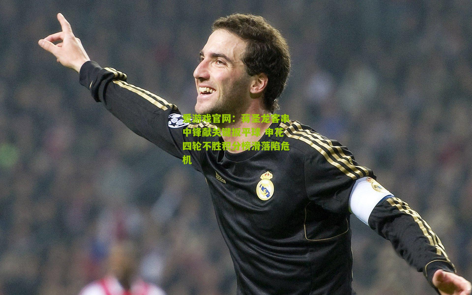 蒋圣龙客串中锋献关键扳平球 申花四轮不胜积分榜滑落陷危机