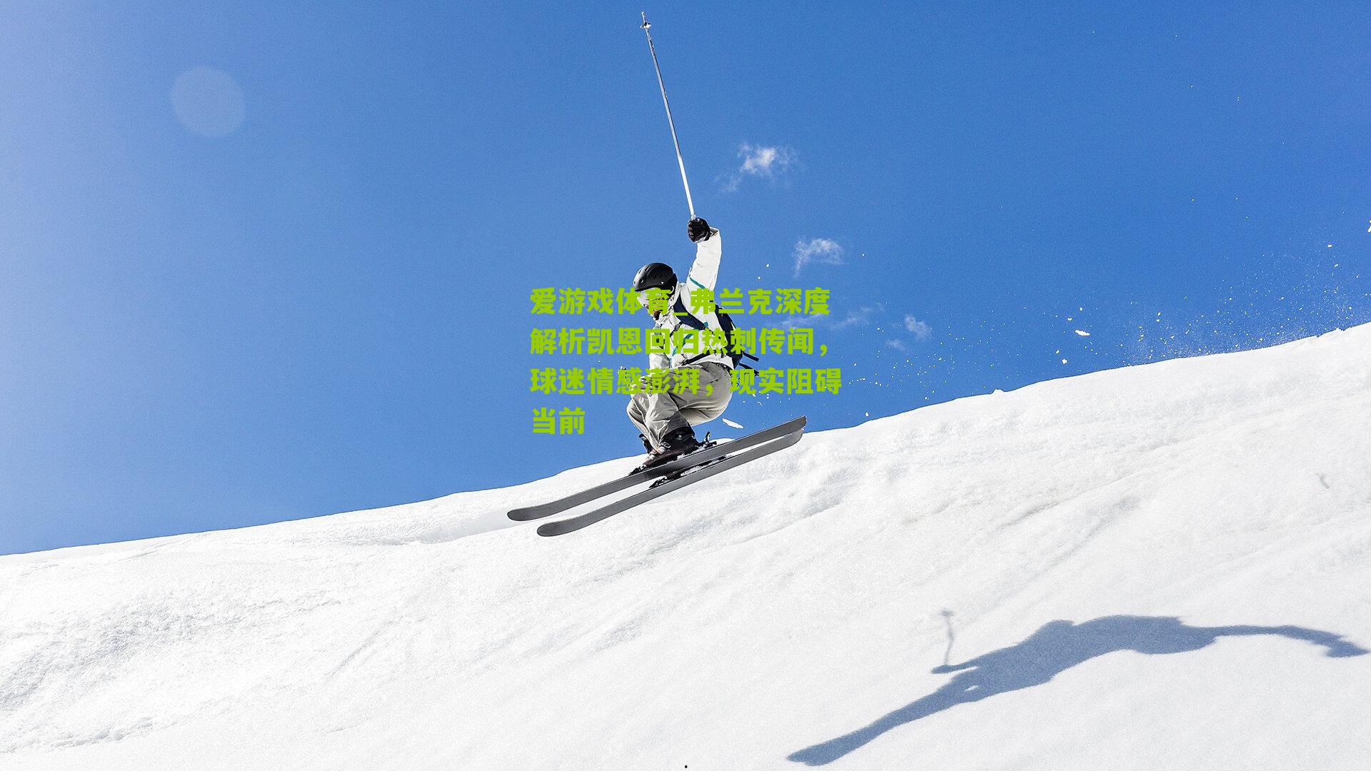 弗兰克深度解析凯恩回归热刺传闻，球迷情感澎湃，现实阻碍当前