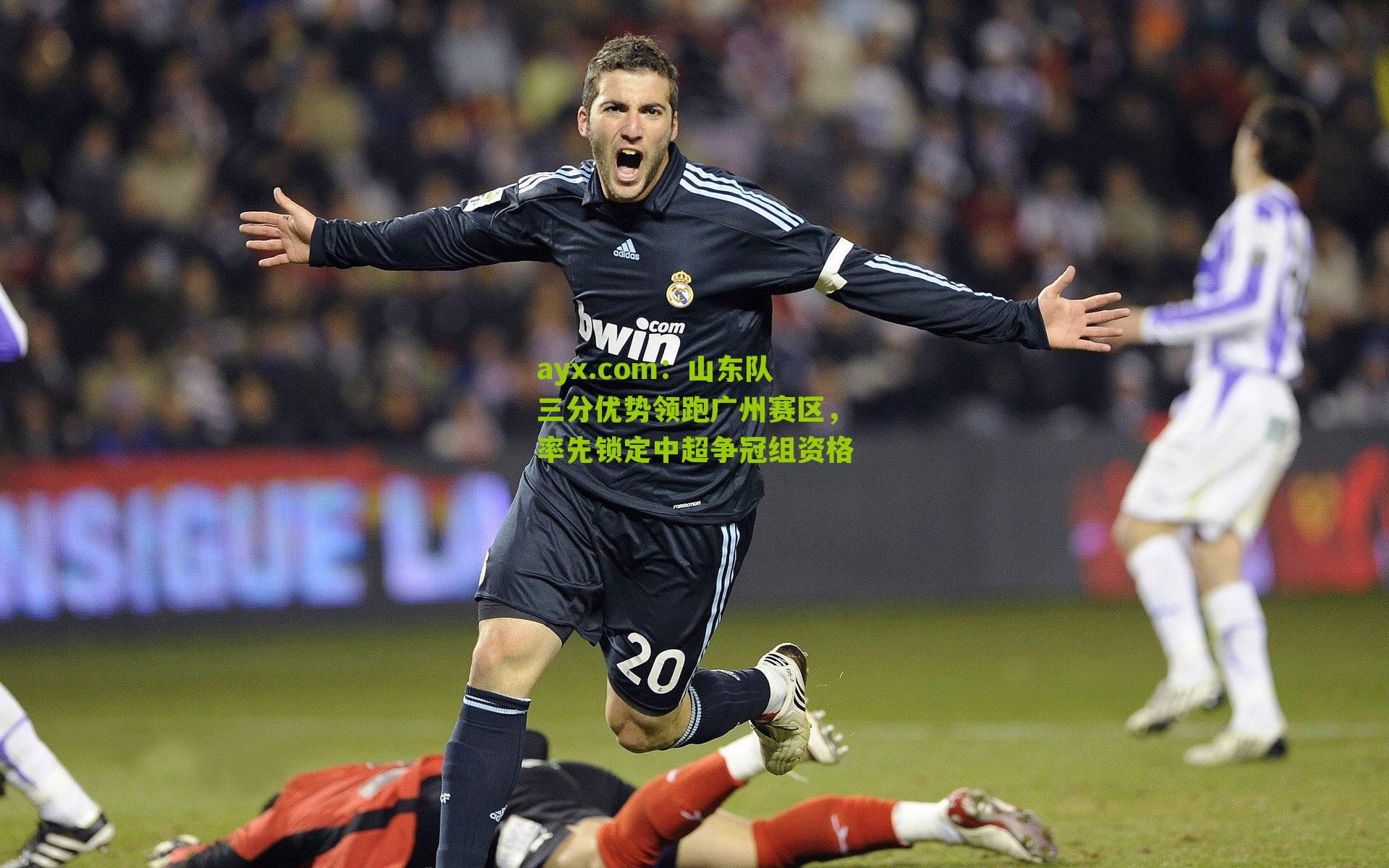 山东队三分优势领跑广州赛区，率先锁定中超争冠组资格