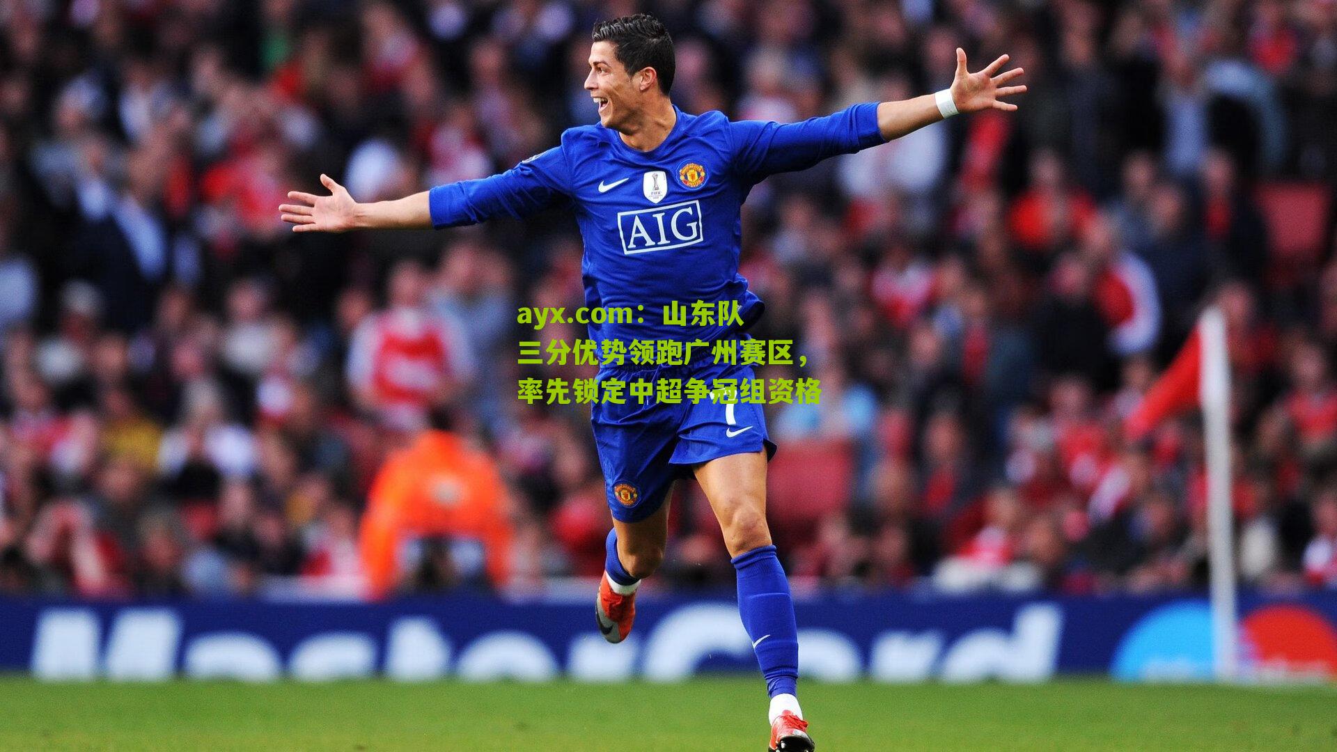 山东队三分优势领跑广州赛区，率先锁定中超争冠组资格