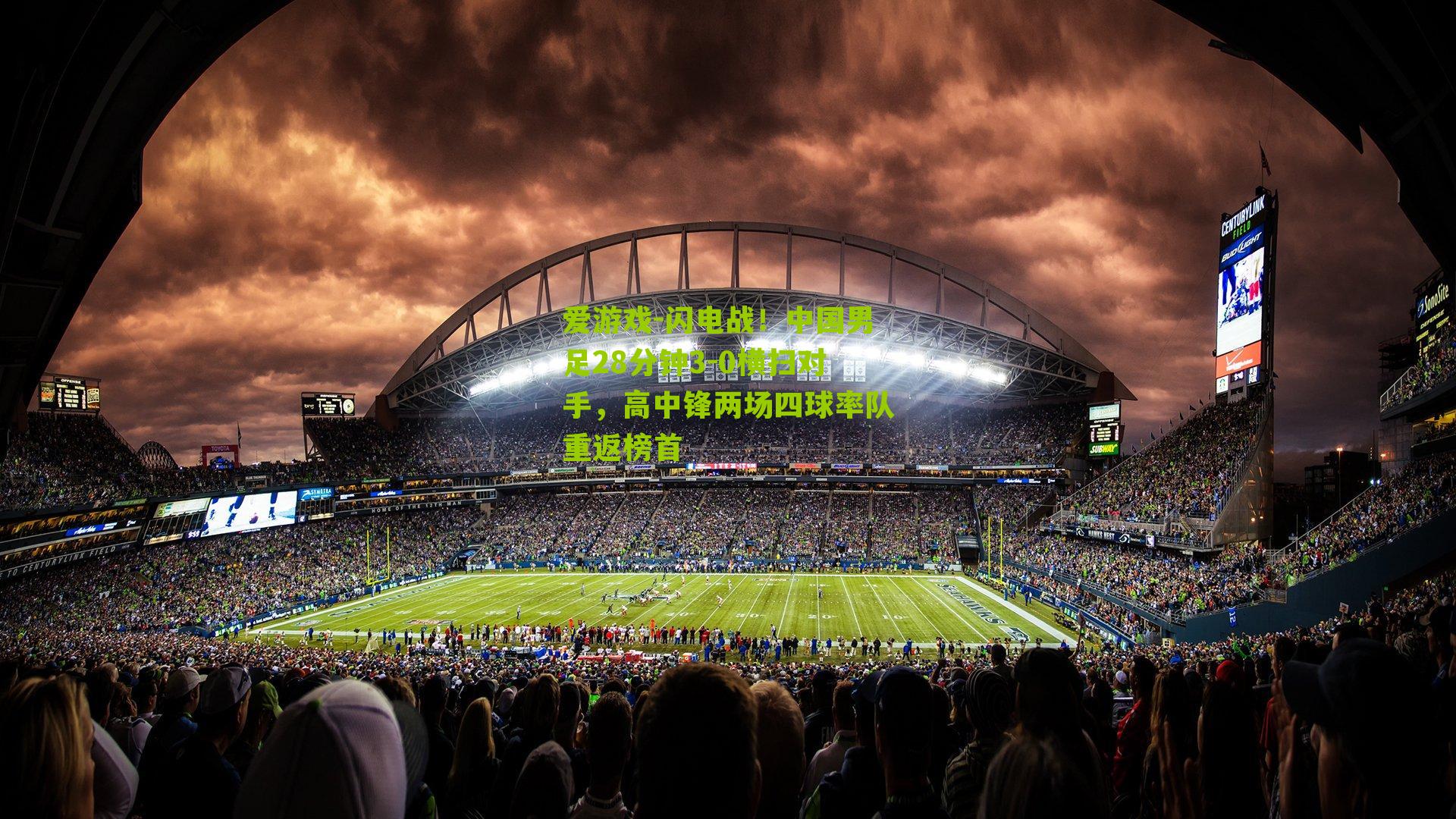 闪电战！中国男足28分钟3-0横扫对手，高中锋两场四球率队重返榜首