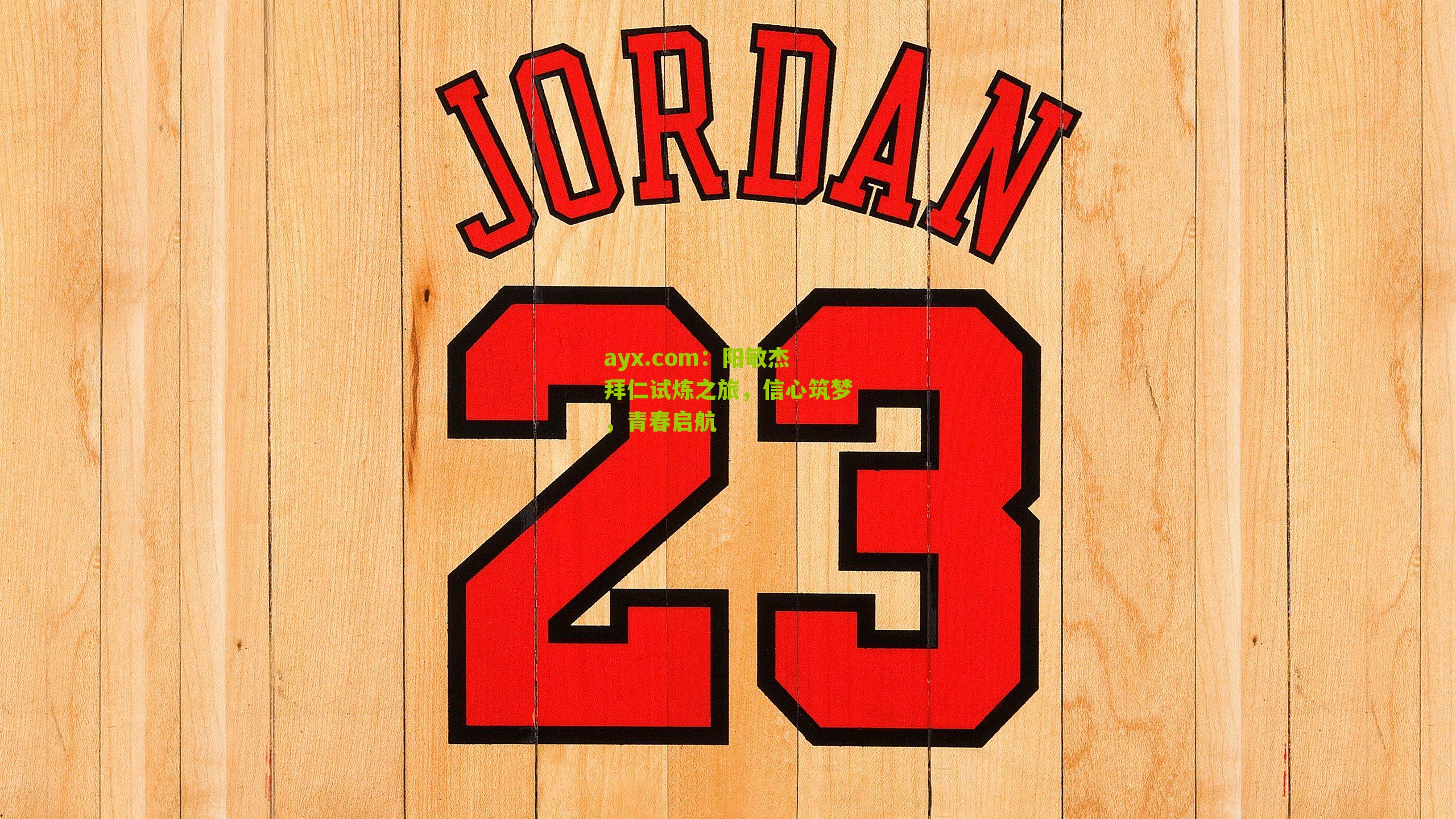 ayx.com：阳敏杰拜仁试炼之旅，信心筑梦，青春启航