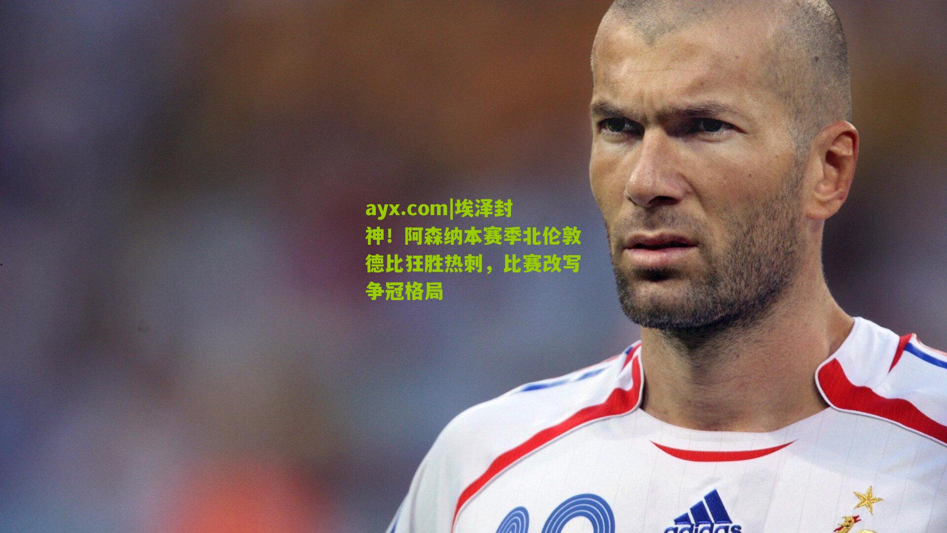 埃泽封神！阿森纳本赛季北伦敦德比狂胜热刺，比赛改写争冠格局