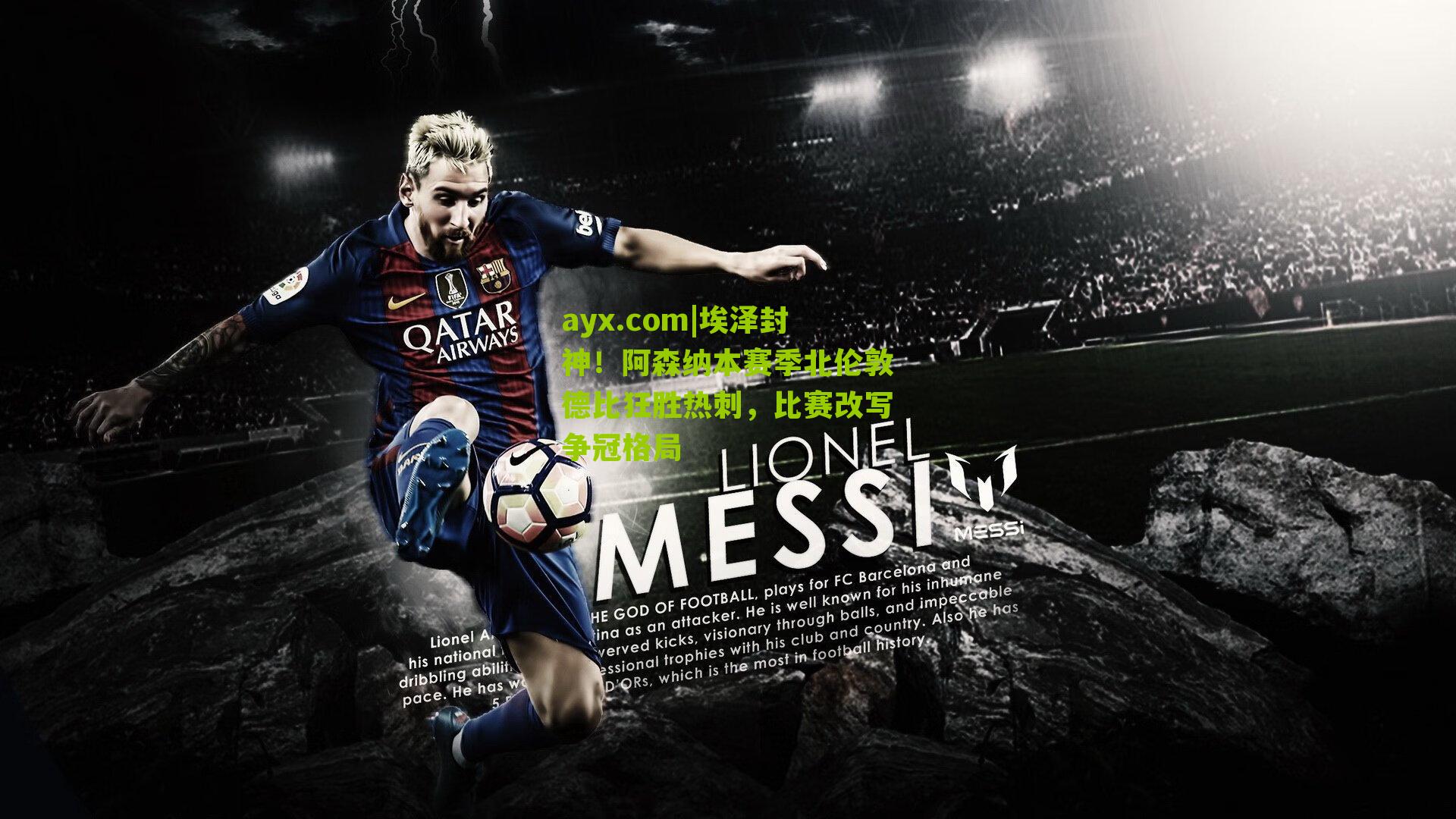 埃泽封神！阿森纳本赛季北伦敦德比狂胜热刺，比赛改写争冠格局