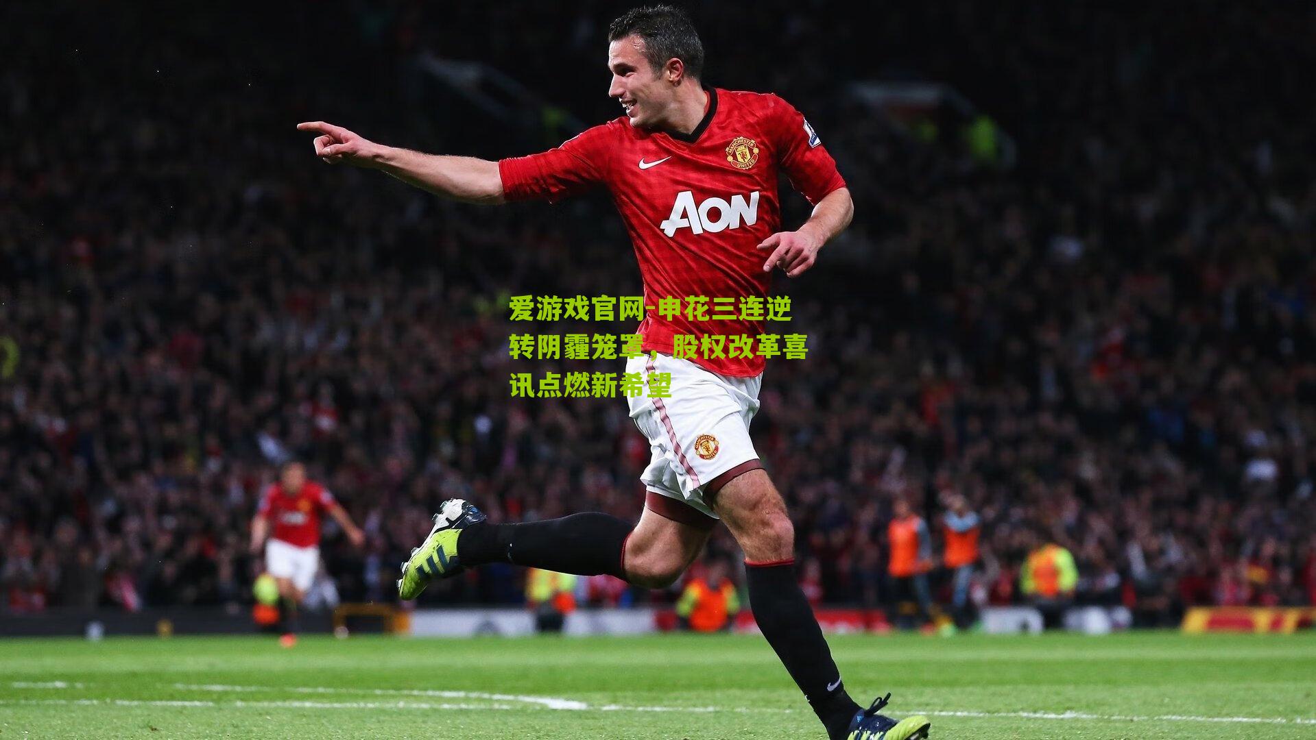 申花三连逆转阴霾笼罩，股权改革喜讯点燃新希望