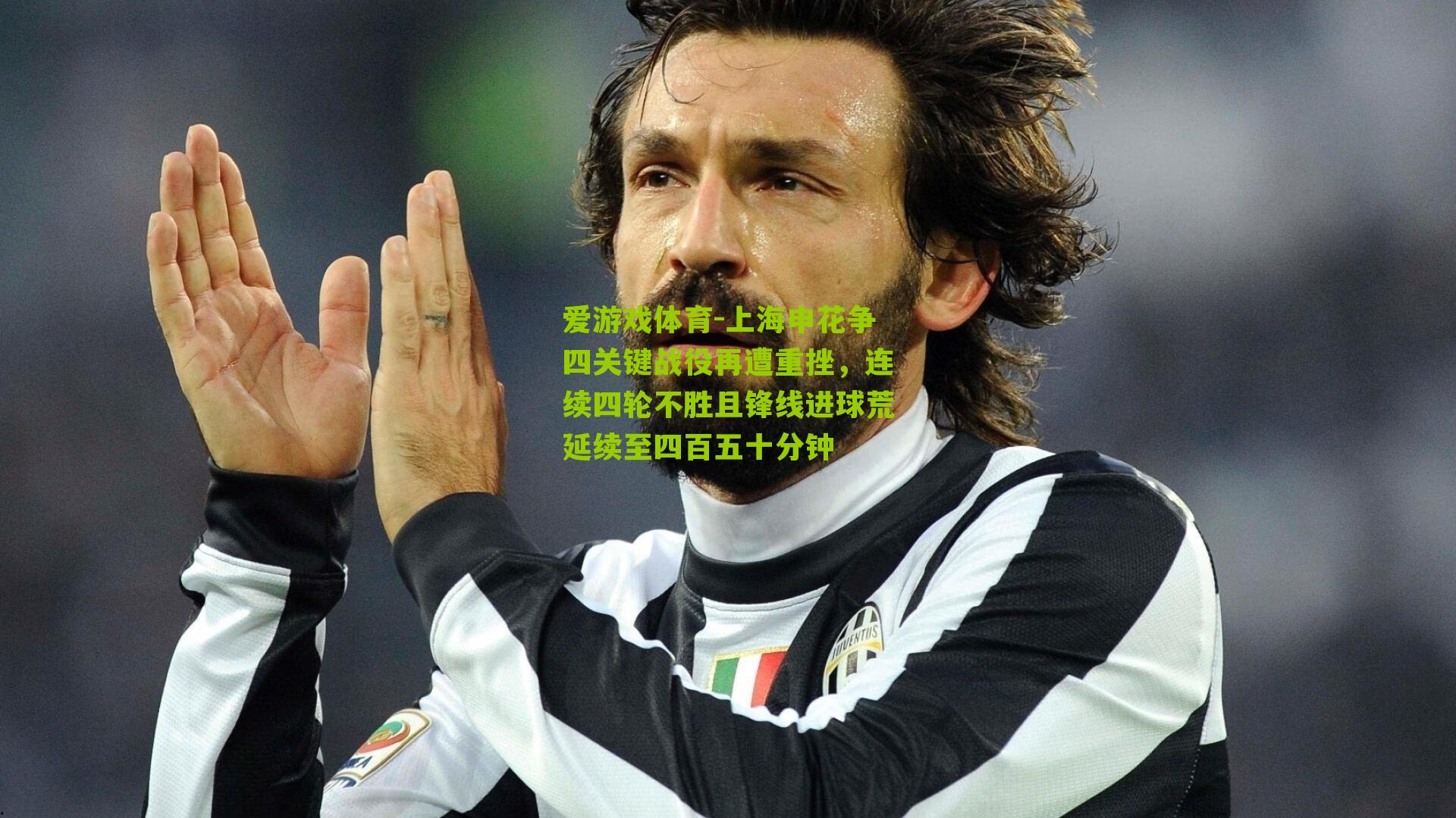 上海申花争四关键战役再遭重挫，连续四轮不胜且锋线进球荒延续至四百五十分钟
