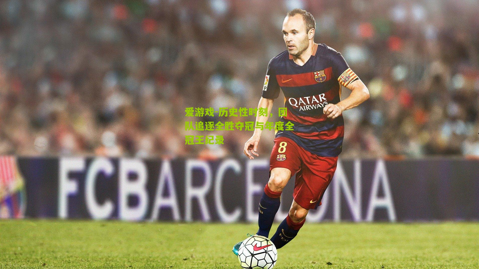 历史性时刻，团队追逐全胜夺冠与年度全冠王纪录