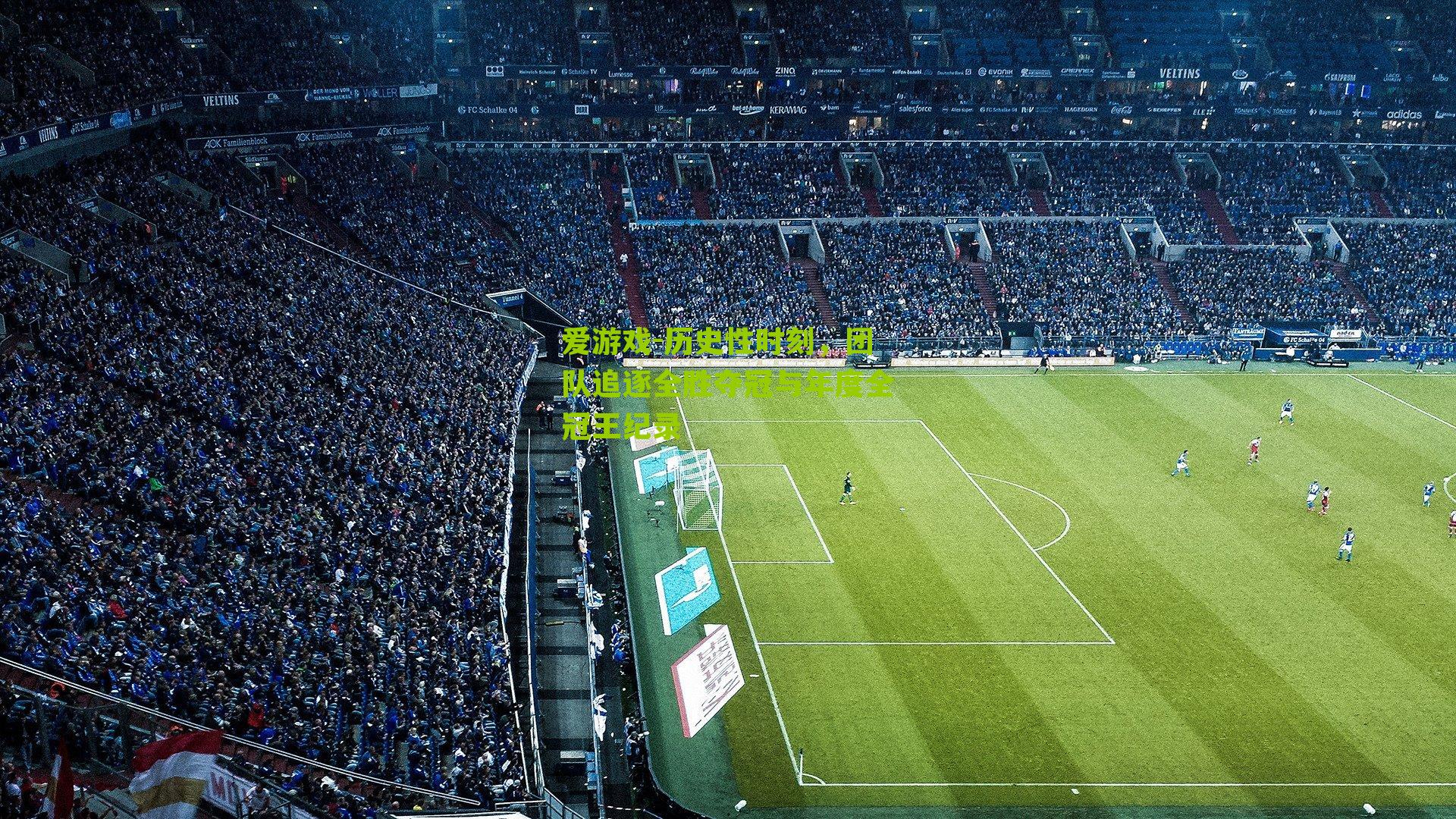 历史性时刻，团队追逐全胜夺冠与年度全冠王纪录