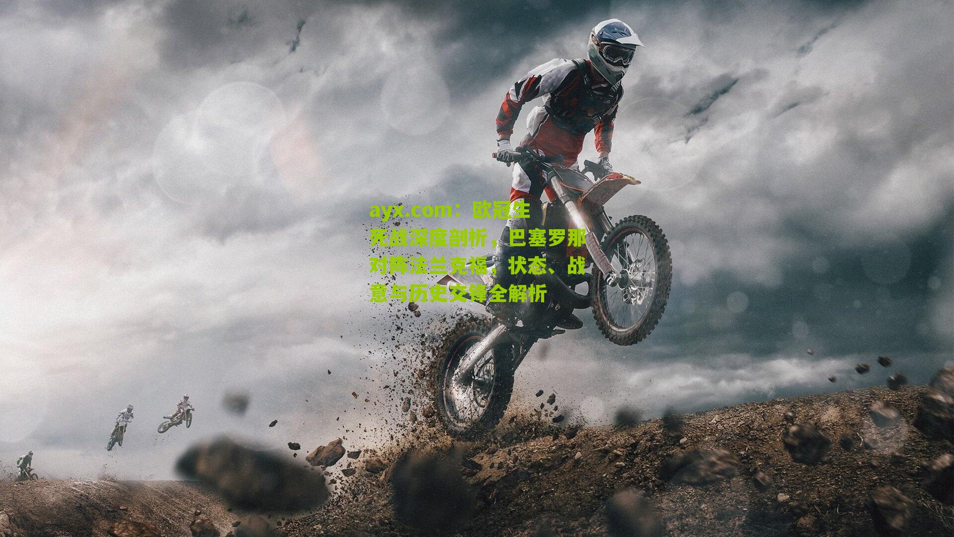 欧冠生死战深度剖析，巴塞罗那对阵法兰克福，状态、战意与历史交锋全解析