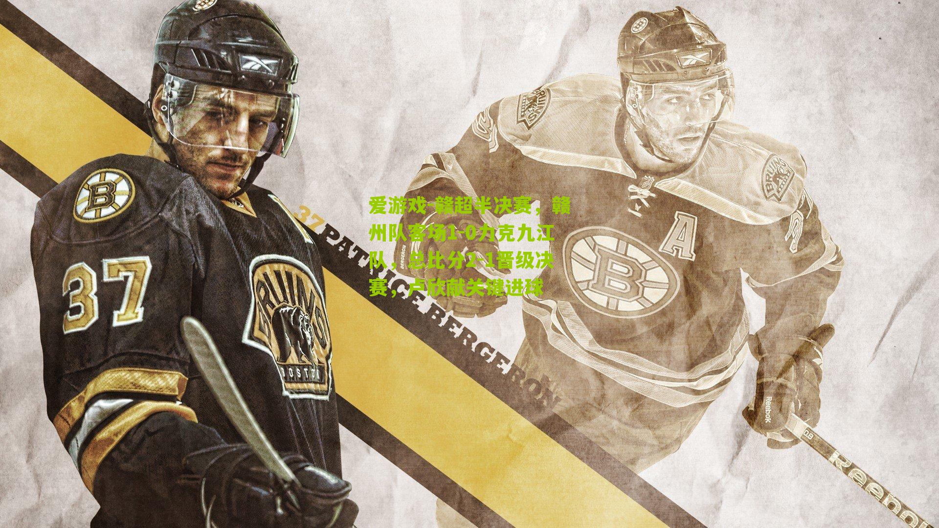 赣超半决赛，赣州队客场1-0力克九江队，总比分2-1晋级决赛，卢欣献关键进球