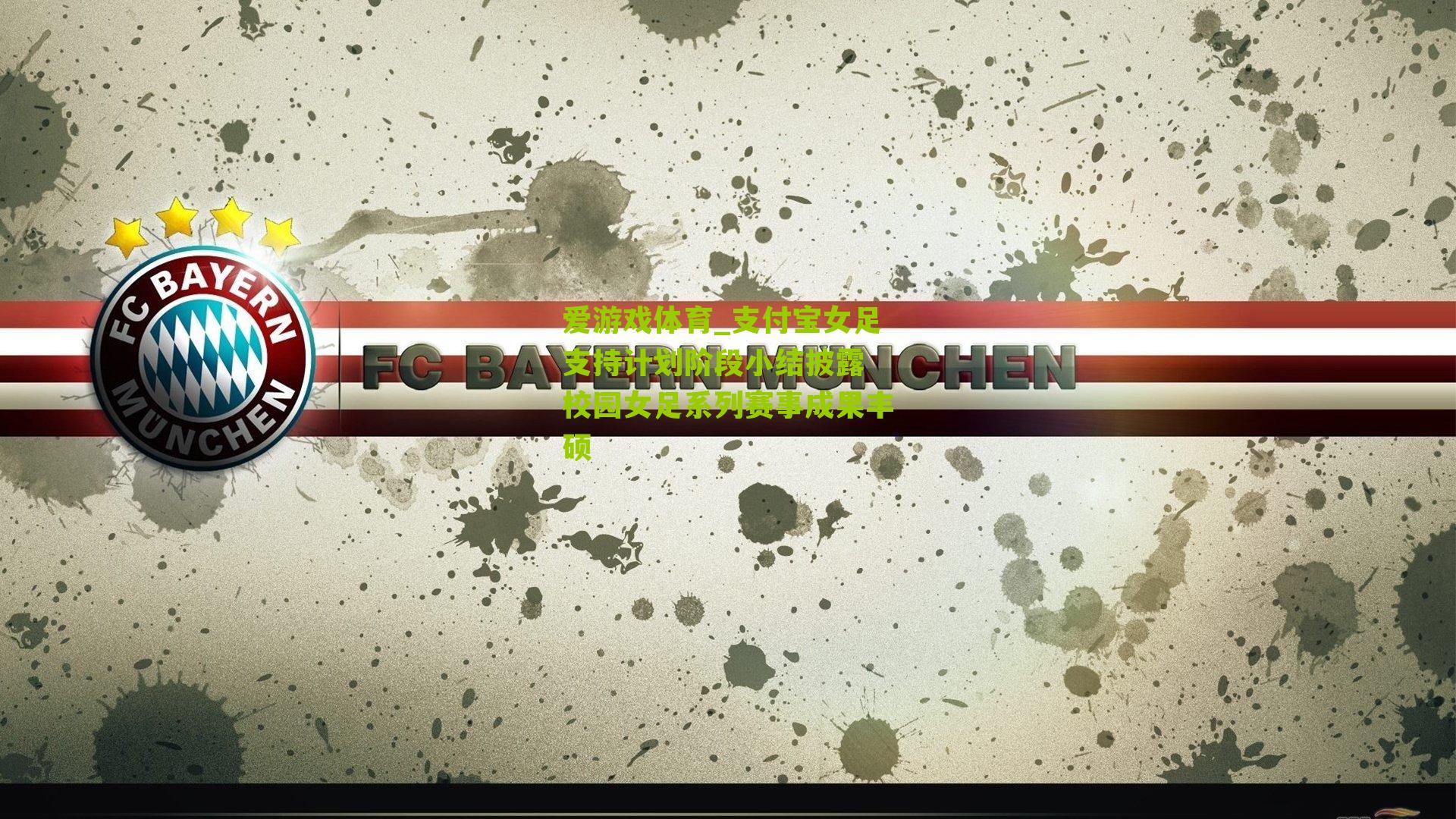 爱游戏体育_支付宝女足支持计划阶段小结披露 校园女足系列赛事成果丰硕