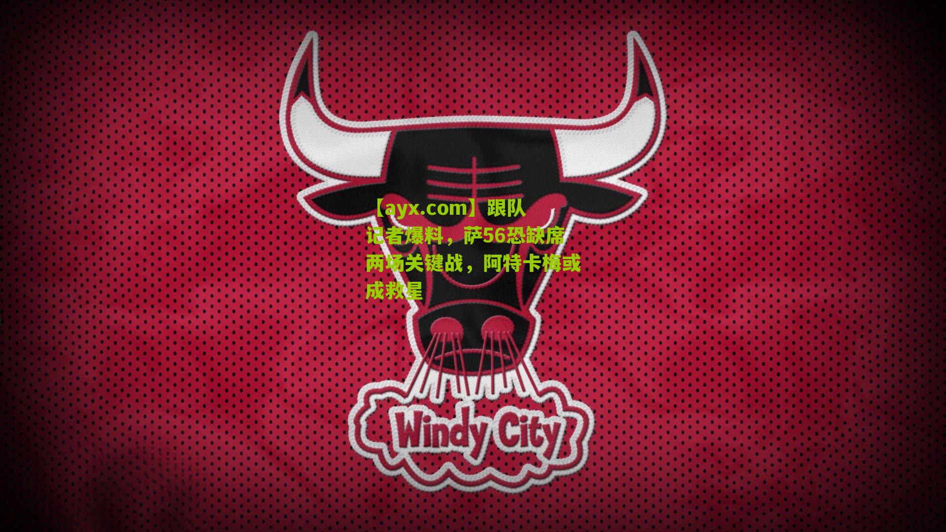 跟队记者爆料，萨56恐缺席两场关键战，阿特卡梅或成救星