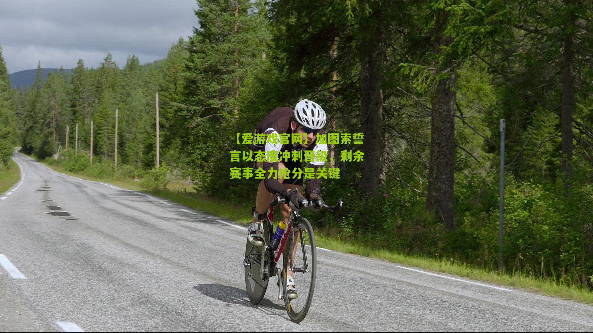 加图索誓言以态度冲刺晋级，剩余赛事全力抢分是关键