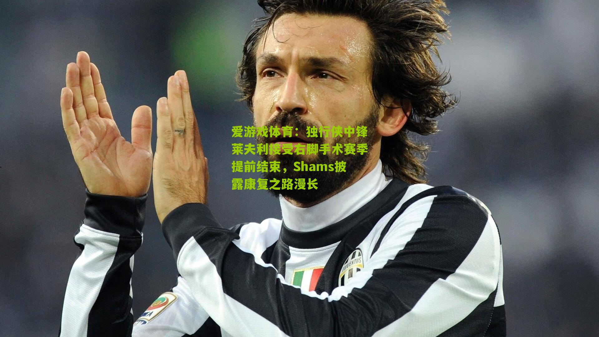 独行侠中锋莱夫利接受右脚手术赛季提前结束，Shams披露康复之路漫长