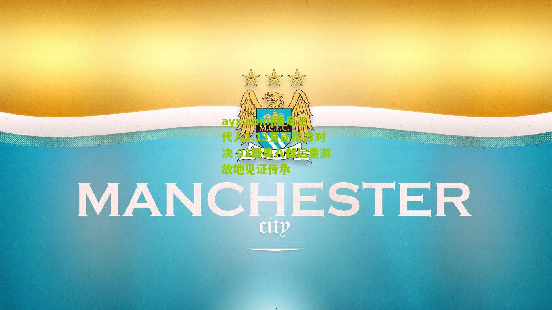 国足三代人1.13直面宿命对决 93国奥八载后重游故地见证传承