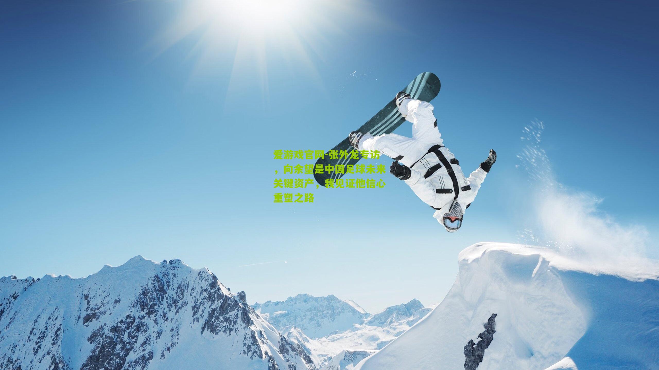 张外龙专访，向余望是中国足球未来关键资产，我见证他信心重塑之路