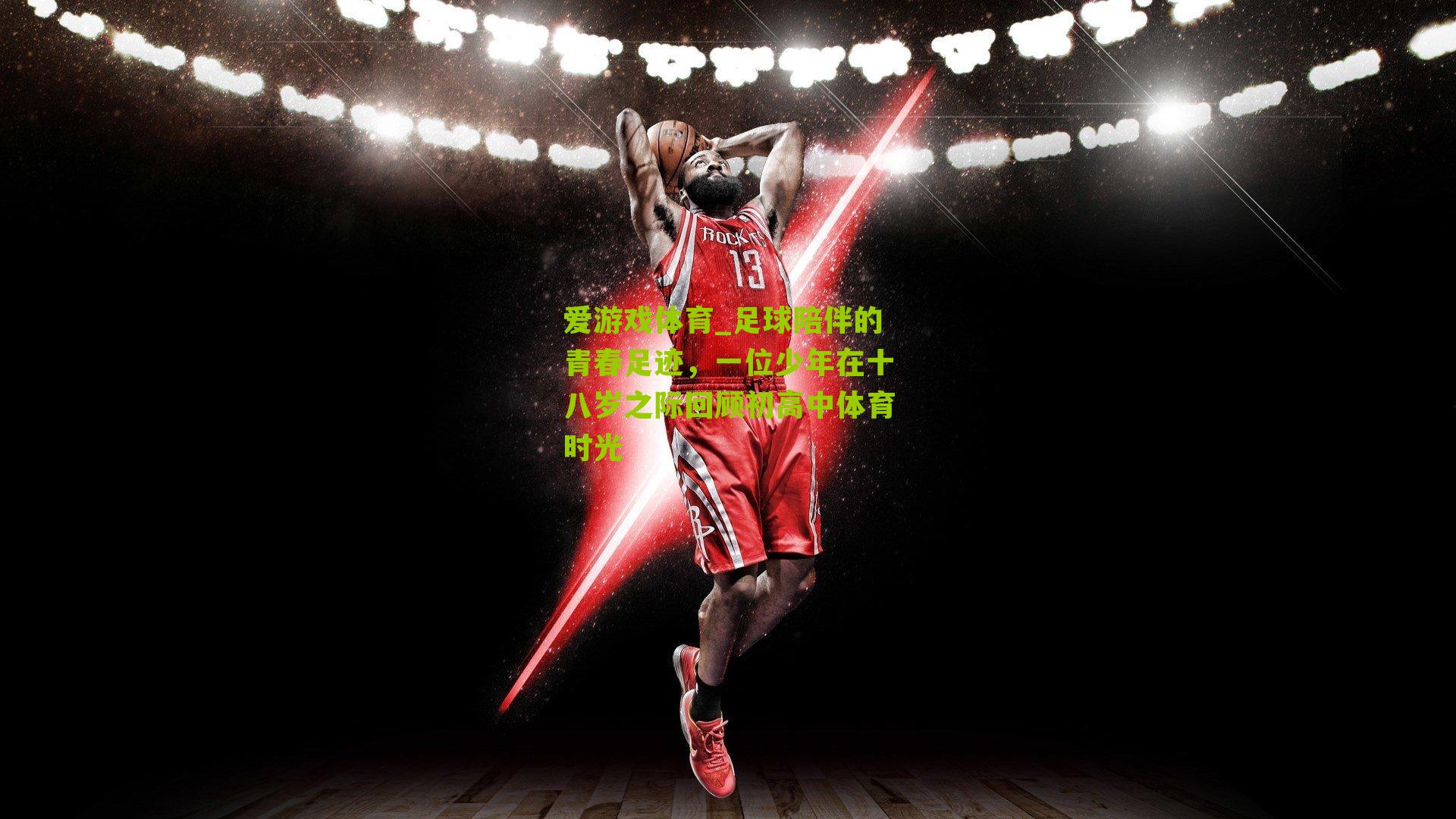 足球陪伴的青春足迹，一位少年在十八岁之际回顾初高中体育时光