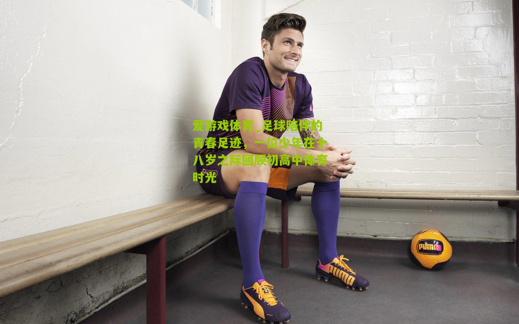 足球陪伴的青春足迹，一位少年在十八岁之际回顾初高中体育时光