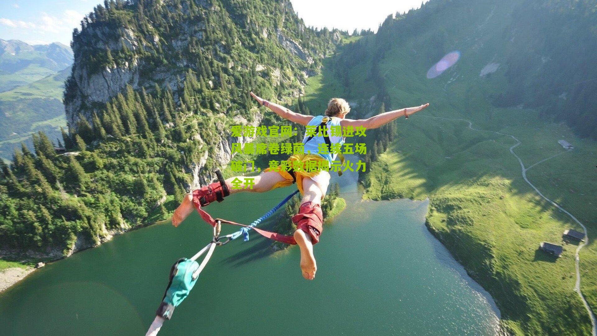 莱比锡进攻风暴席卷绿茵，连续五场破门，竞彩数据揭示火力全开