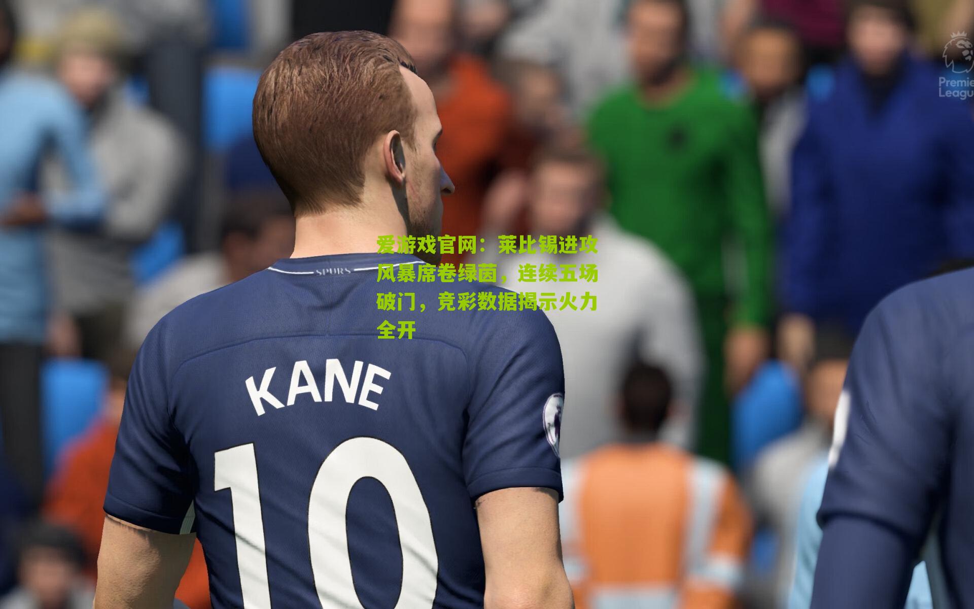 莱比锡进攻风暴席卷绿茵，连续五场破门，竞彩数据揭示火力全开