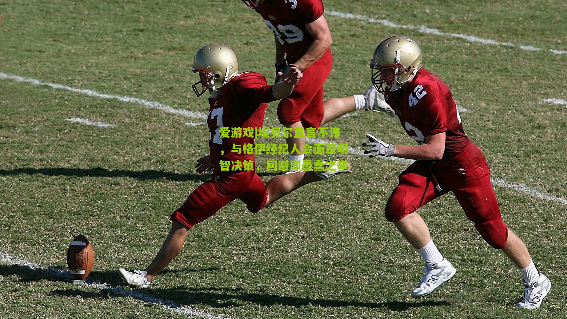 爱游戏|埃贝尔直言不讳，与格伊经纪人会面是明智决策，回避即愚蠢之举