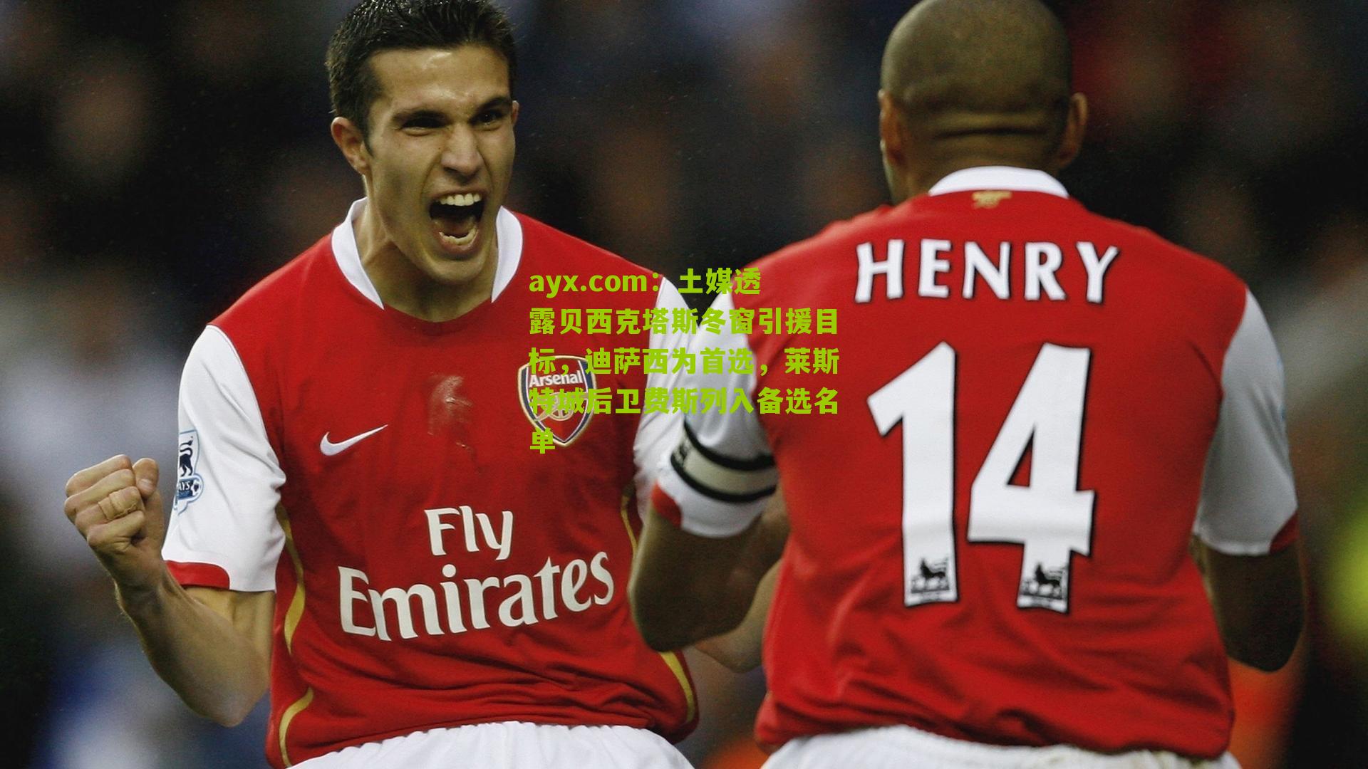 土媒透露贝西克塔斯冬窗引援目标，迪萨西为首选，莱斯特城后卫费斯列入备选名单