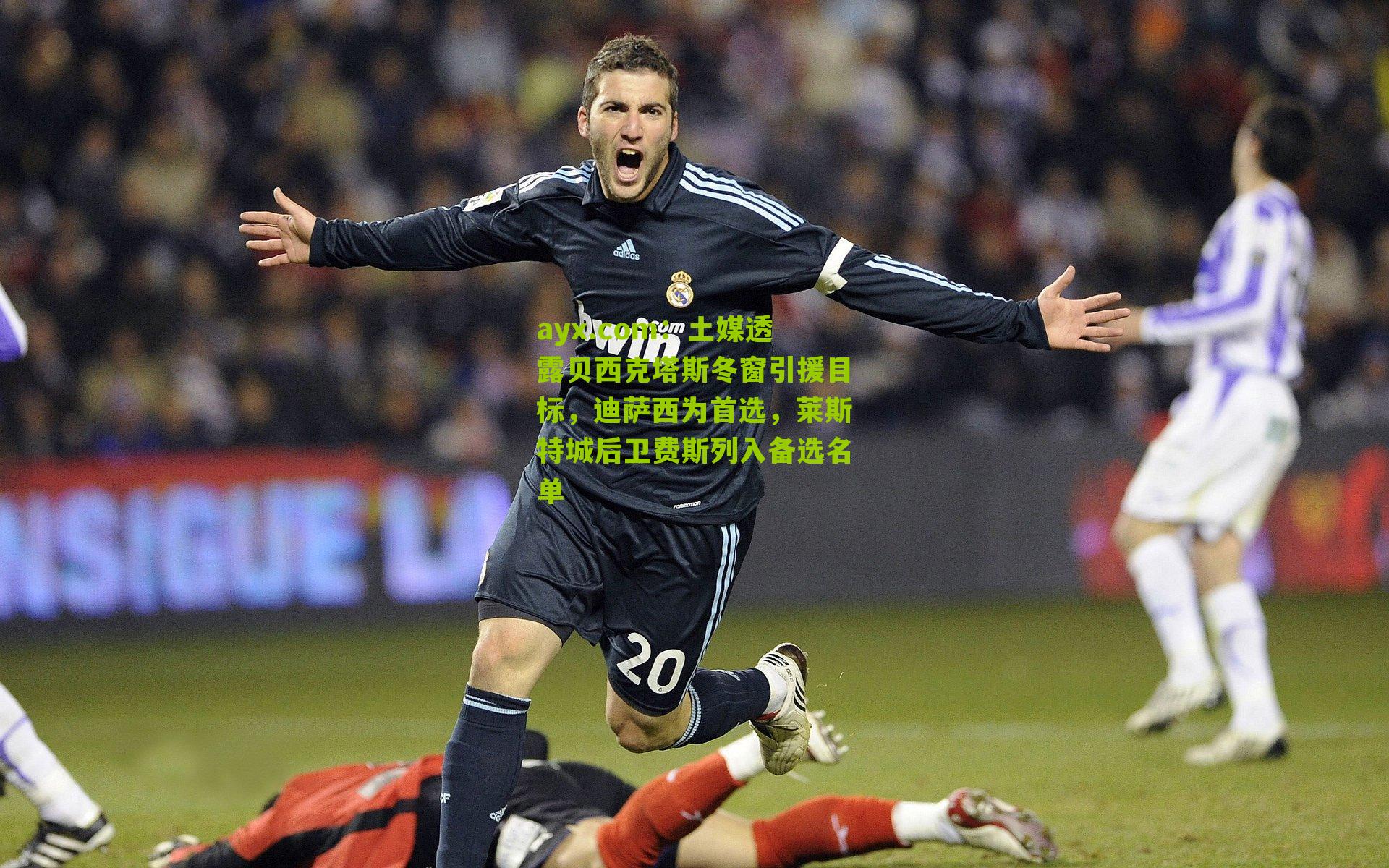 土媒透露贝西克塔斯冬窗引援目标，迪萨西为首选，莱斯特城后卫费斯列入备选名单