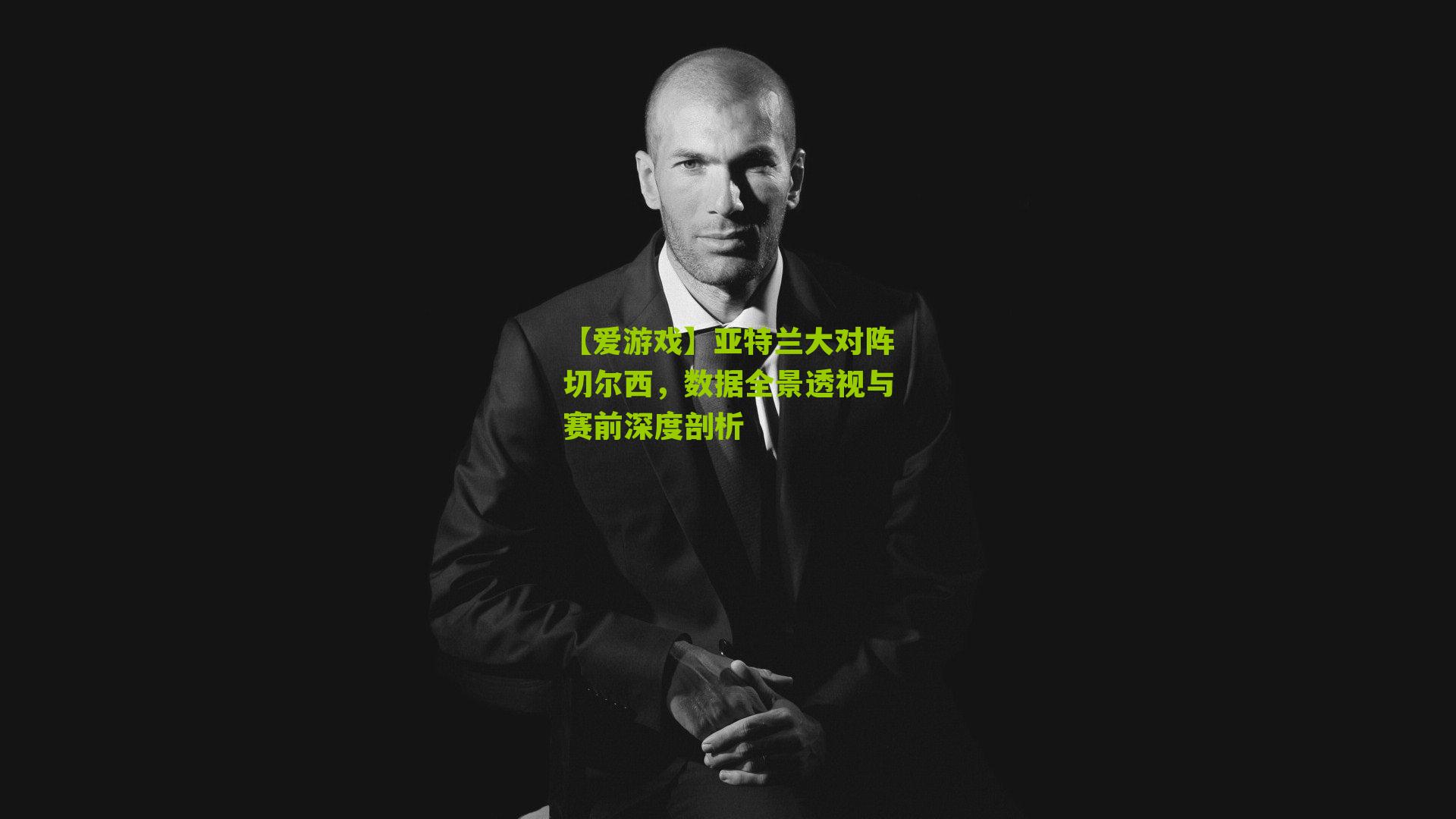 亚特兰大对阵切尔西，数据全景透视与赛前深度剖析