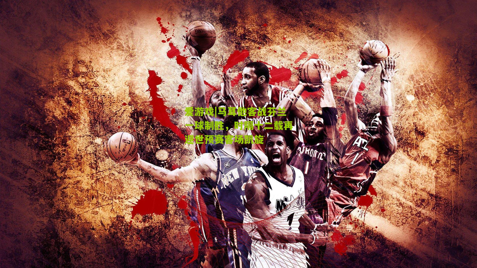 爱游戏|马耳他客战芬兰一球制胜，时隔十二载再迎世预赛客场凯旋