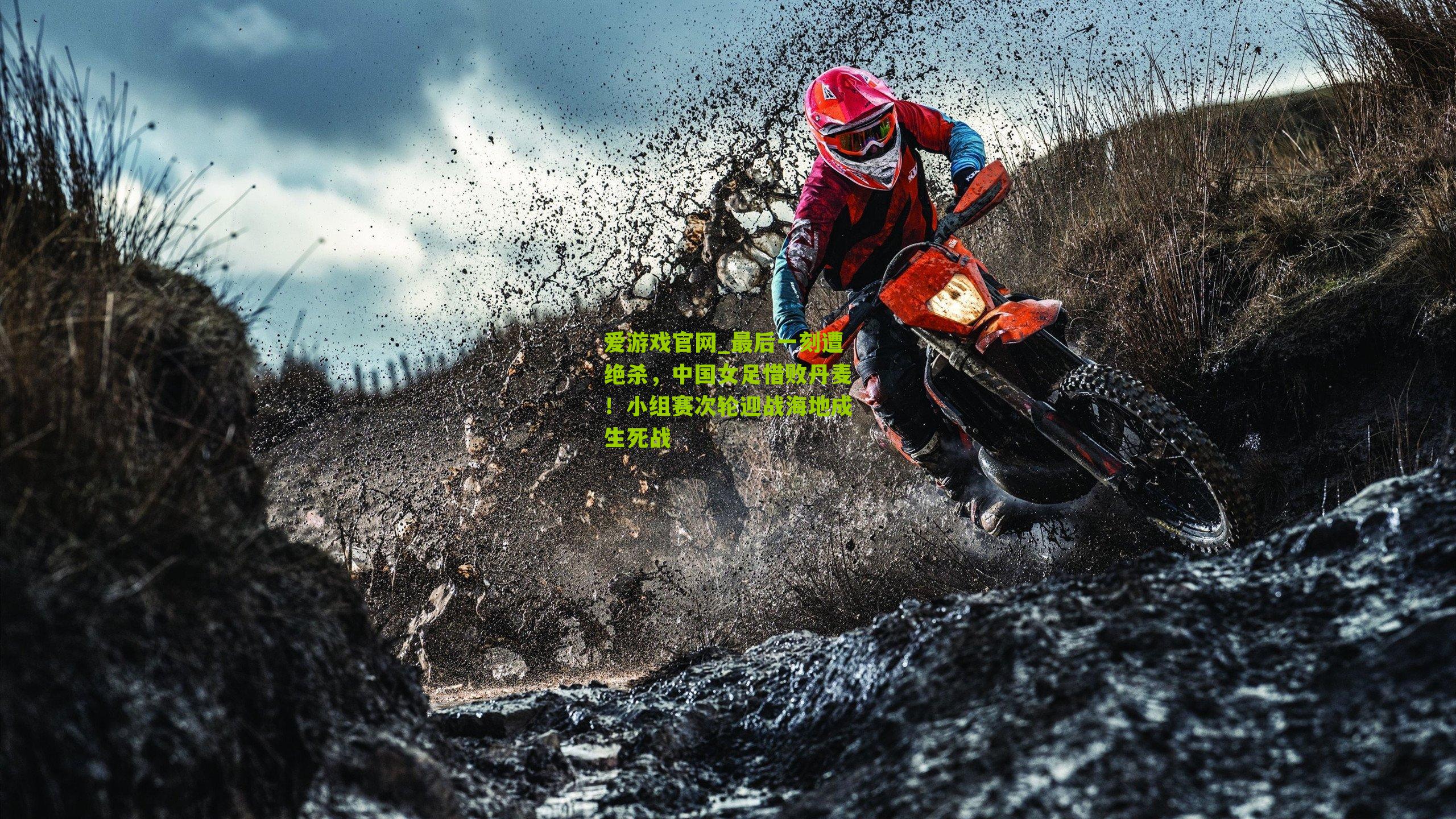 最后一刻遭绝杀，中国女足惜败丹麦！小组赛次轮迎战海地成生死战