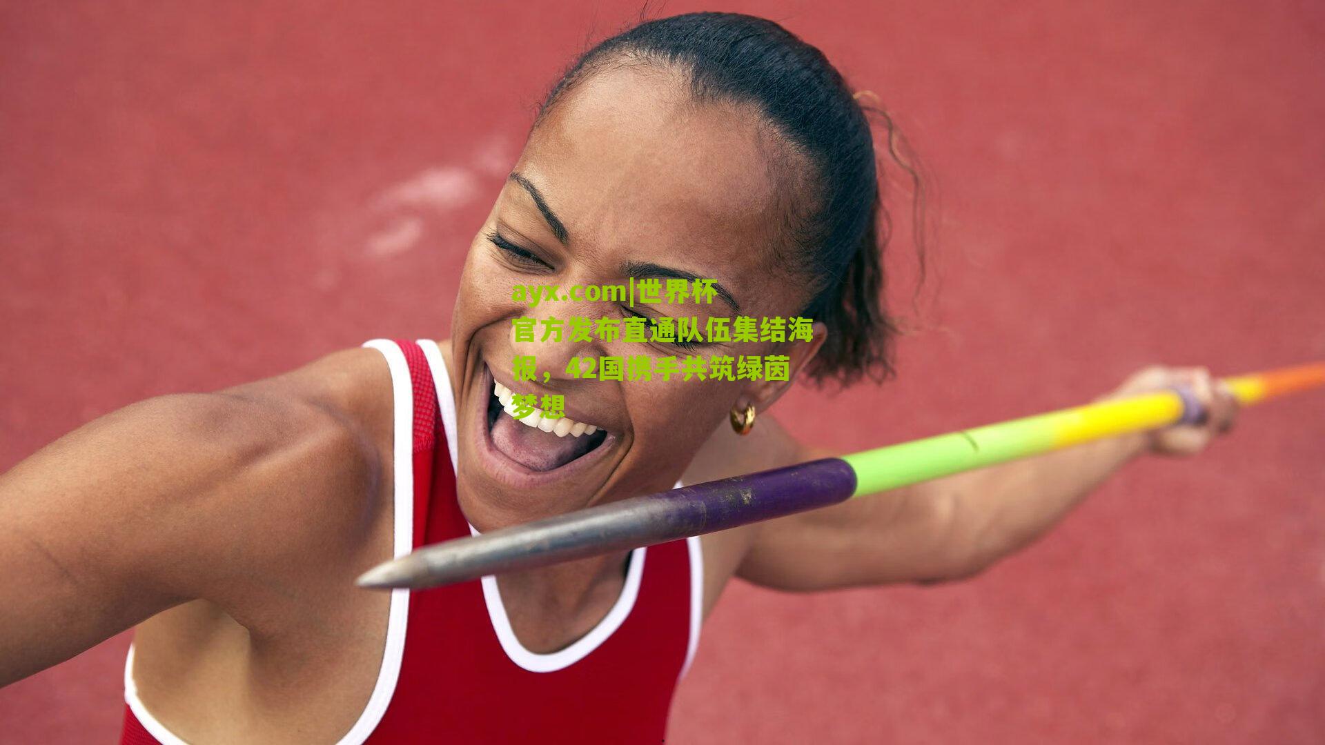 ayx.com|世界杯官方发布直通队伍集结海报，42国携手共筑绿茵梦想