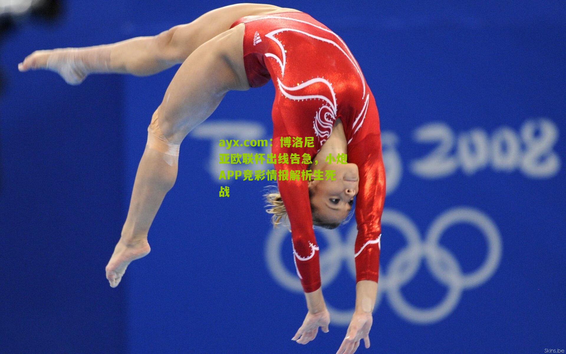 博洛尼亚欧联杯出线告急，小炮APP竞彩情报解析生死战