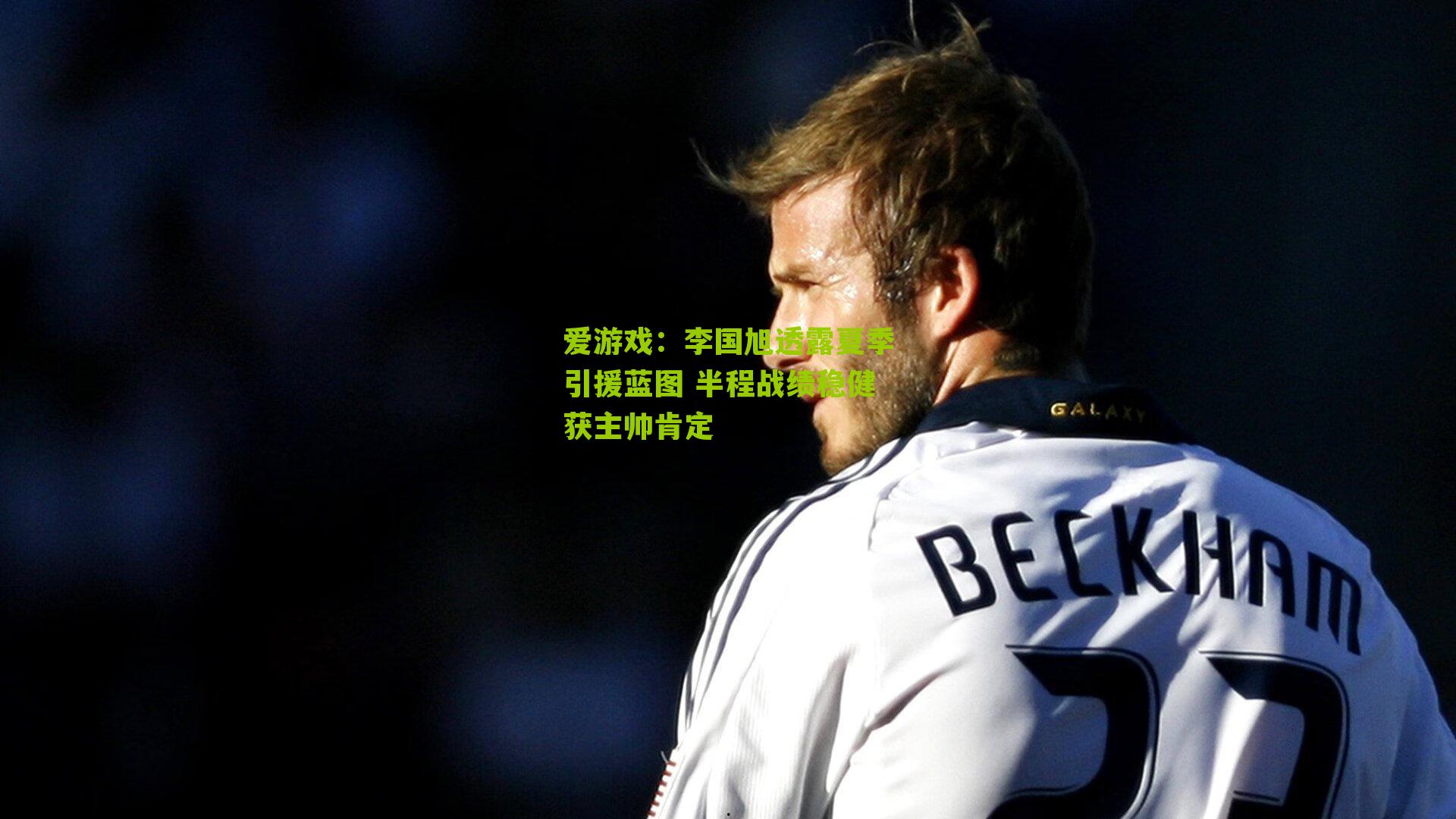 李国旭透露夏季引援蓝图 半程战绩稳健获主帅肯定