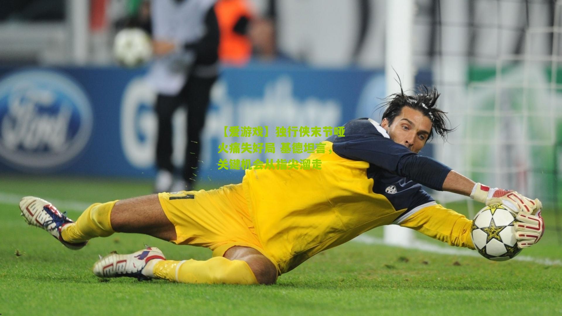 独行侠末节哑火痛失好局 基德坦言，关键机会从指尖溜走