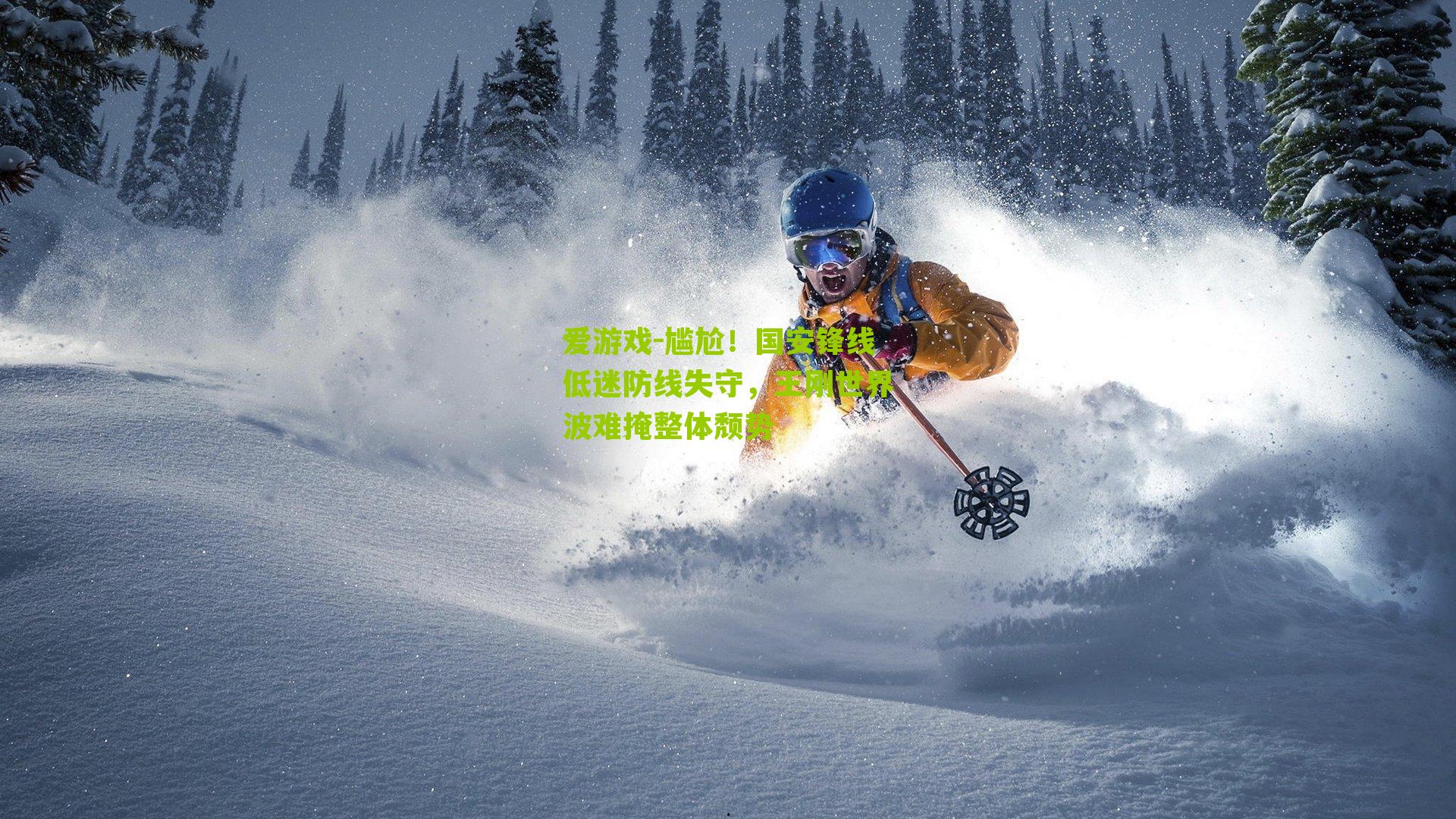 尴尬！国安锋线低迷防线失守，王刚世界波难掩整体颓势