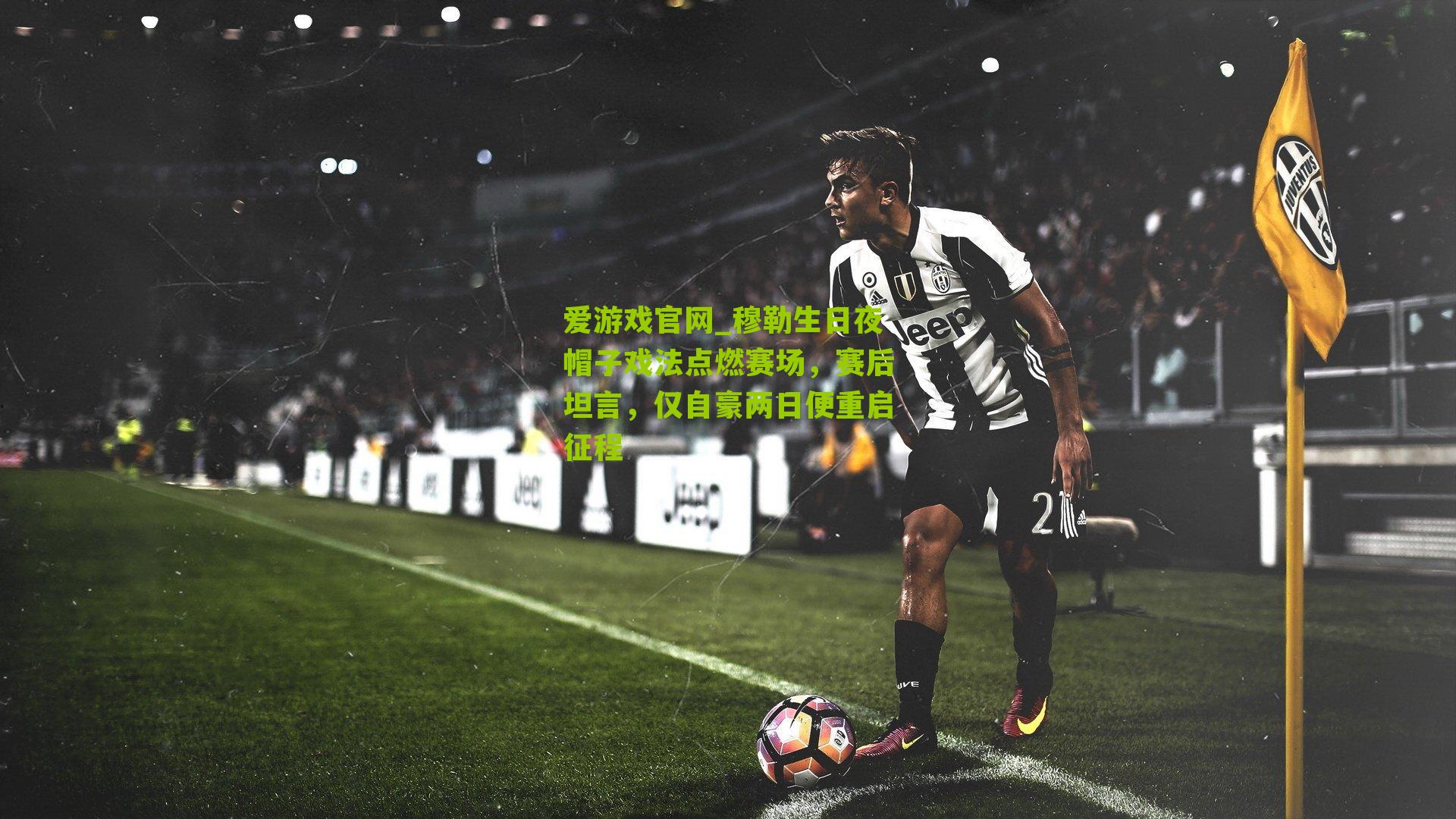 穆勒生日夜帽子戏法点燃赛场，赛后坦言，仅自豪两日便重启征程