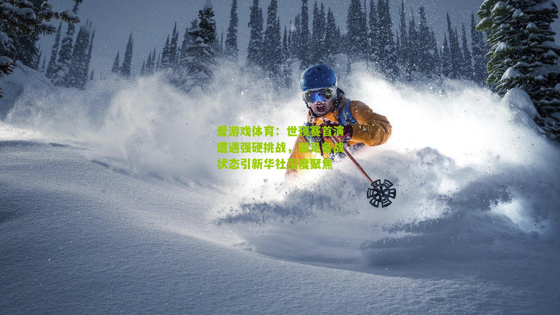 世预赛首演遭遇强硬挑战，国足备战状态引新华社深度聚焦