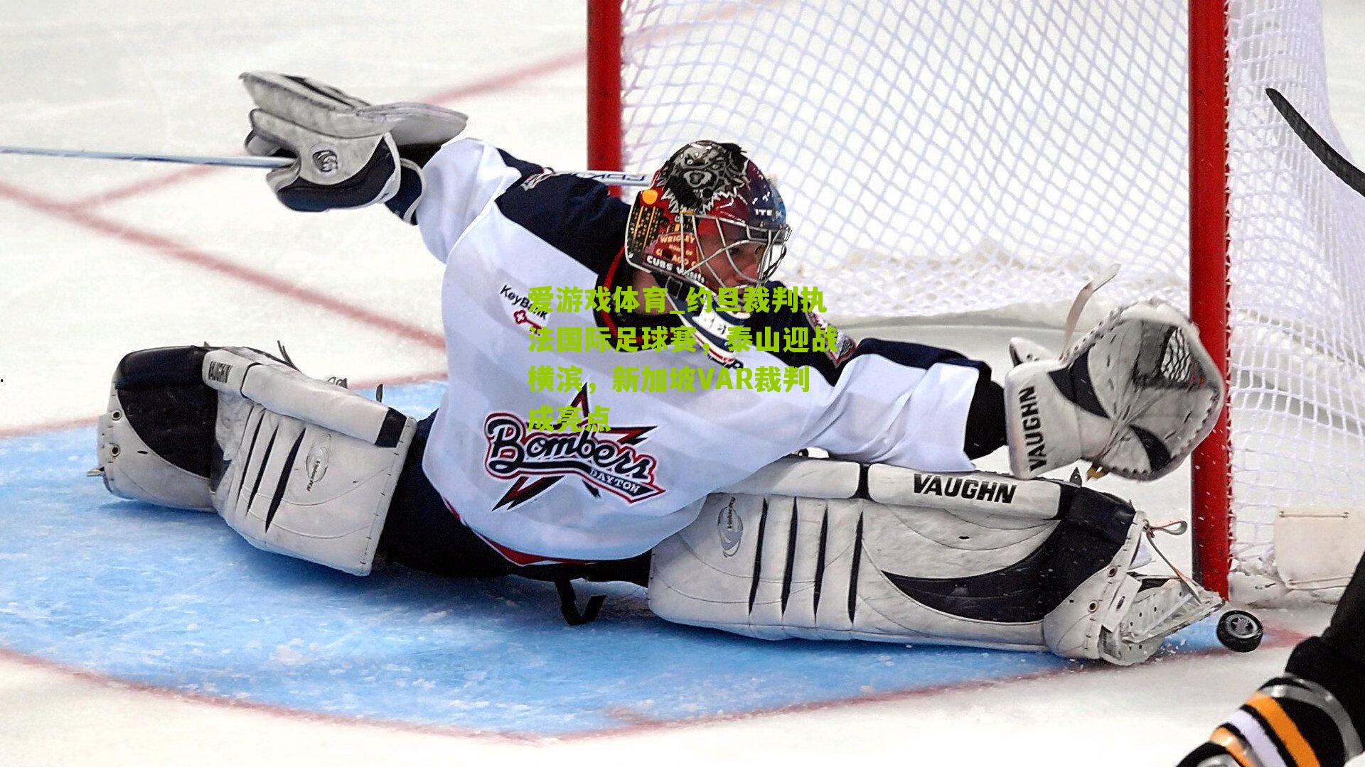 约旦裁判执法国际足球赛，泰山迎战横滨，新加坡VAR裁判成亮点