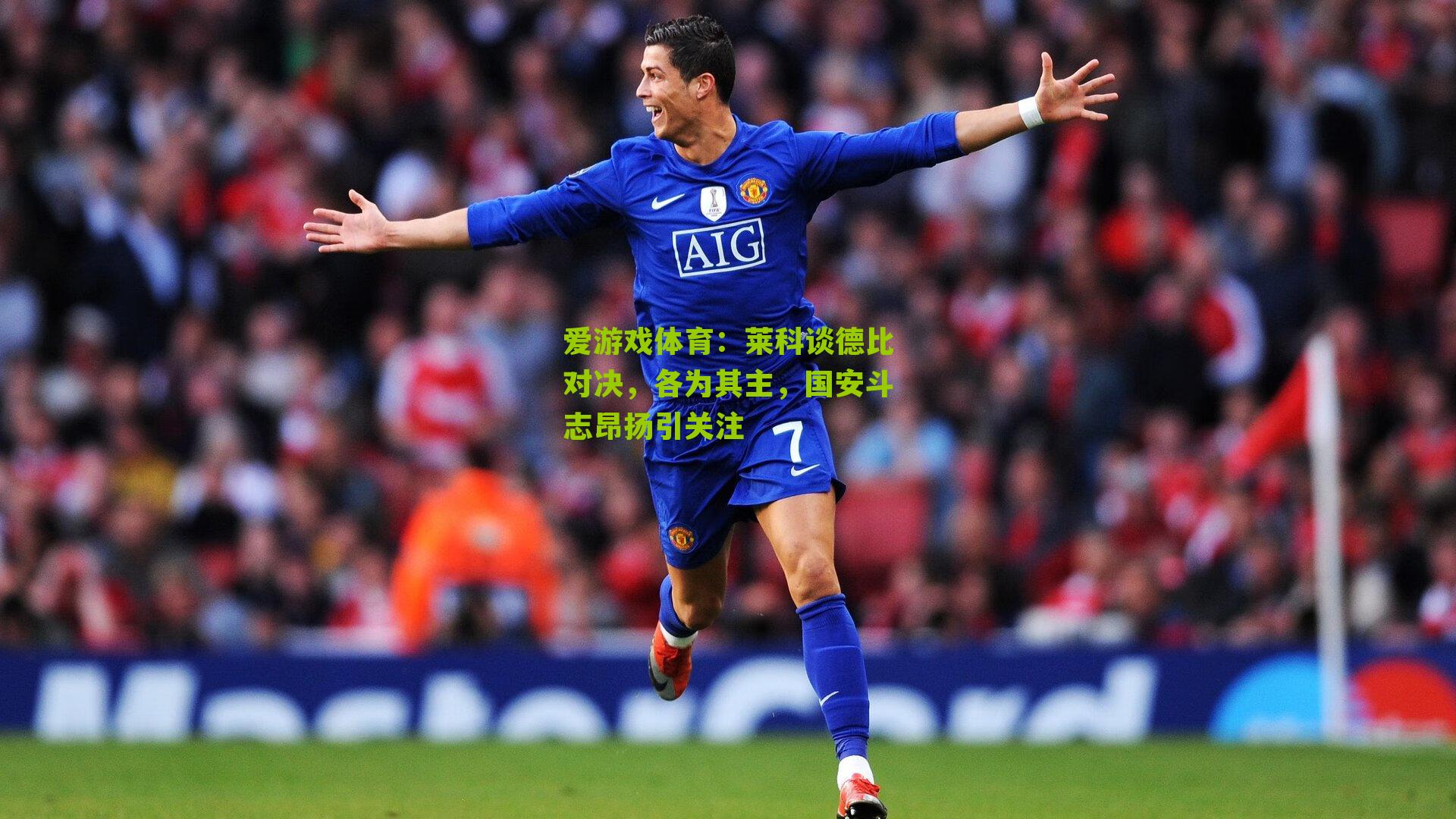 莱科谈德比对决，各为其主，国安斗志昂扬引关注